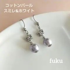 コットンパール スミレ&ホワイト リボン サージカルステンレス ピアス
