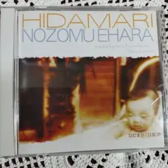 江原望 ひだまり CD