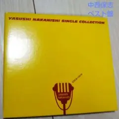 中西保志「シングル・コレクション」ベストアルバムCD