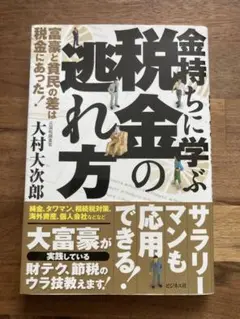 金持ちに学ぶ税金の逃れ方