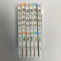 1～6巻セット　酒と恋には酔って然るべき　はるこ　1 2 3 4 5 6