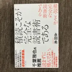積読こそが完全な読書術である