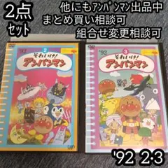 アンパンマン DVD'92 2巻 3巻 の 2点セット