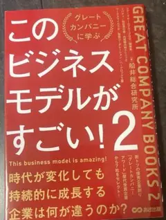 このビジネスモデルがすごい!2