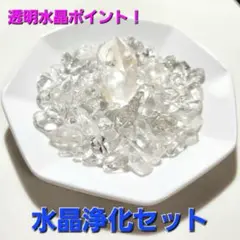 【このまま置ける！】水晶浄化セット　八角プレート　透明水晶ポイント　高品質