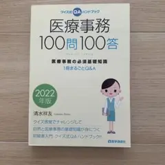 医療事務100問100答 : クイズ式QAハンドブック : 医療事務の必須基礎…