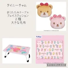 【新品】タイニーチャム　ぬいぐるみ　折りたたみテーブル　てんこ盛りセット 2025年最新】タイニーチャム テーブルの人気アイテム - メルカリ