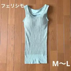 フェリシモ　綿混 カップ付き タンクトップ M〜L