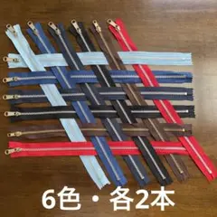 FT 1709 金属製ファスナー6色・12本長さ39cm × 巾3cm