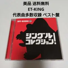 美品 ベスト ET-KING BEST シングルコレクション ブライダル