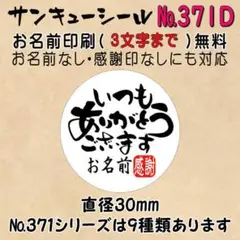 サンキューシール　№371D いつもありがとうごさいます