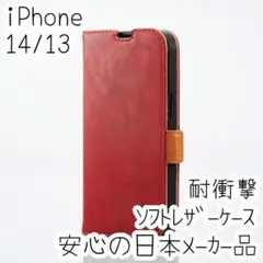 エレコム iPhone 14・13 手帳型ケース ソフトレザーカバー 耐衝撃 赤