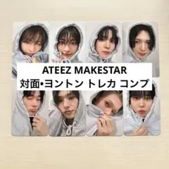 ATEEZ アチズ makestar ヨントン 対面 特典 トレカ コンプ
