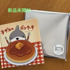 おでかけ子ザメ　子ザメのパンケーキ　新品未開封　1冊