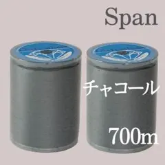 2個　チャコールグレー　スパン ミシン糸 700m 60番　大巻 ダイヤフェザー