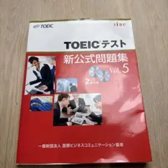 TOEICテスト新公式問題集 Vol.5