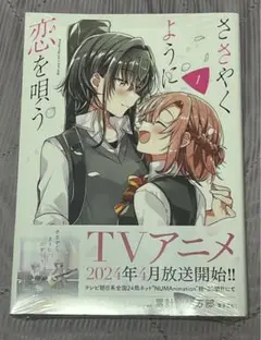 ささやくように恋を唄う 1巻