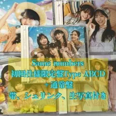 Samenumbers 初回仕様版 A.B.C.Dセット、通常盤　生写真4枚