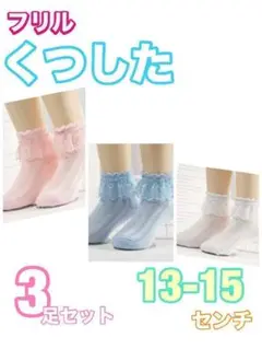 ３色セット　13センチ　14センチ 15センチ　フリル　靴下　フォーマル