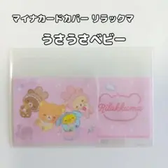 マイナンバーカードケース 1枚 リラックマ うさうさベビー サンエックス