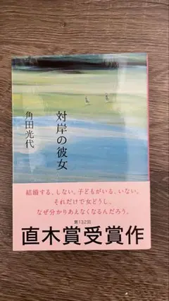 対岸の彼女 角田光代