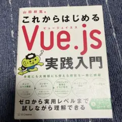 これからはじめる Vue.js 実践入門
