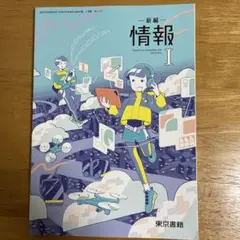 高校教科書　新編 情報 I 東京書籍