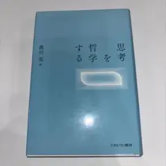 思考を哲学する 森川亮著