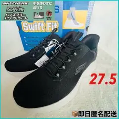 SKECHERS Swift Fit スニーカー 27.5cm 黒 ハンズフリー