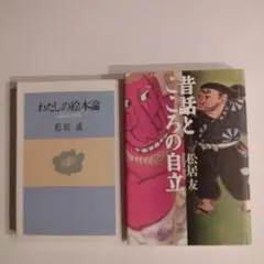 松居さんの本2冊