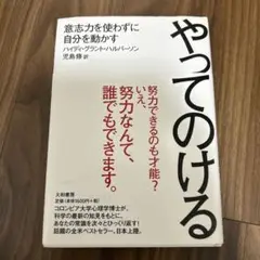やってのける : 意志力を使わずに自分を動かす