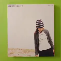 都築響理　泣かないで