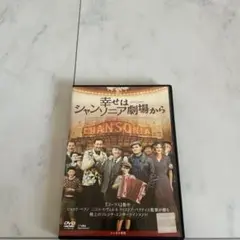 幸せはシャンソニア劇場から　DVD