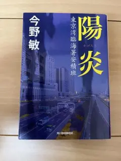 今野敏　陽炎