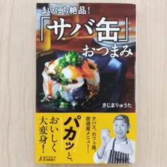 まいにち絶品!「サバ缶」おつまみ