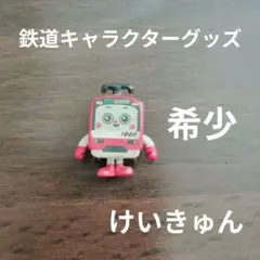 京急　けいきゅん 鉄道キャラクター 赤