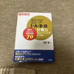数学IA ⅡB 計算力トレーニングどリル