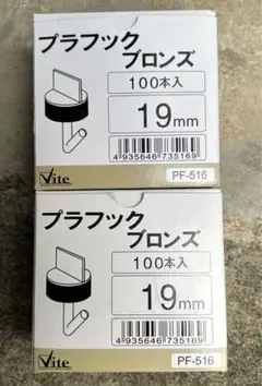 新品　大里 プラフック ブロンズ 19mm 200本入 PF-516