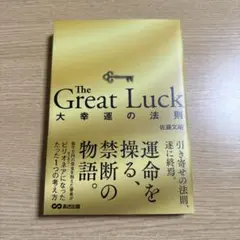 The Great Luck ～大幸運の法則～