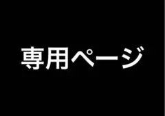 ☺︎様　専用