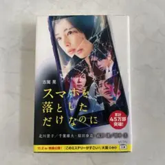 スマホを落としただけなのに