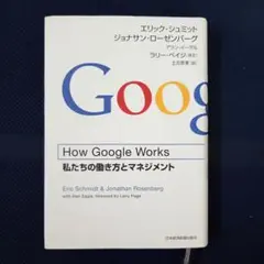 How Google Works 私たちの働き方とマネジメント