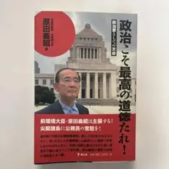 【新品・未使用】政治家としての天命 原田義昭