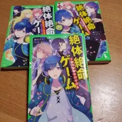 絶体絶命ゲーム 　3巻セット