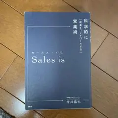Sales is 今井晶也著