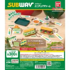 サブウェイ SUBWAY　ガチャ　【フルコンプリート】