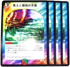 早い者勝ち！大人気！デュエルマスターズ　焦土と開拓の天変　4枚　収録弾統一　E1