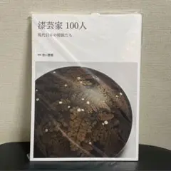 【サイン入り】浅井康宏 漆芸作品集「情熱 −Passion− 」 情熱 −Passion− | 浅井康宏 |本 | 通販 | Amazon