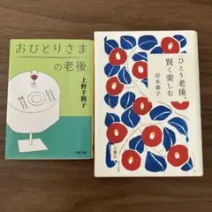 「おひとりさまの老後」「ひとり老後、賢く楽しむ」２冊