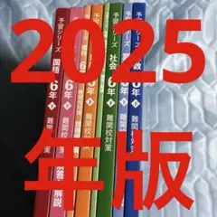 ❣️新品・未開封　2025年　予習シリーズ　難関校対策　6年　下